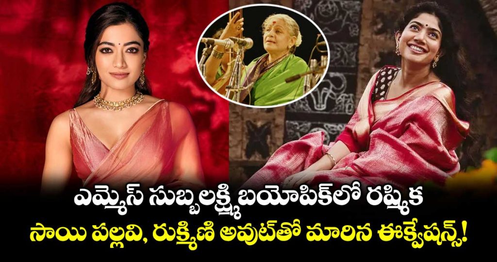 ms-subbulakshmi-biopic-rashmika-mandanna-replaces-sai-pallavi-in-gowtam-tinnanuris-next_CH4q58tPhK