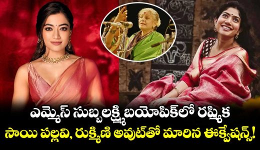 ms-subbulakshmi-biopic-rashmika-mandanna-replaces-sai-pallavi-in-gowtam-tinnanuris-next_CH4q58tPhK