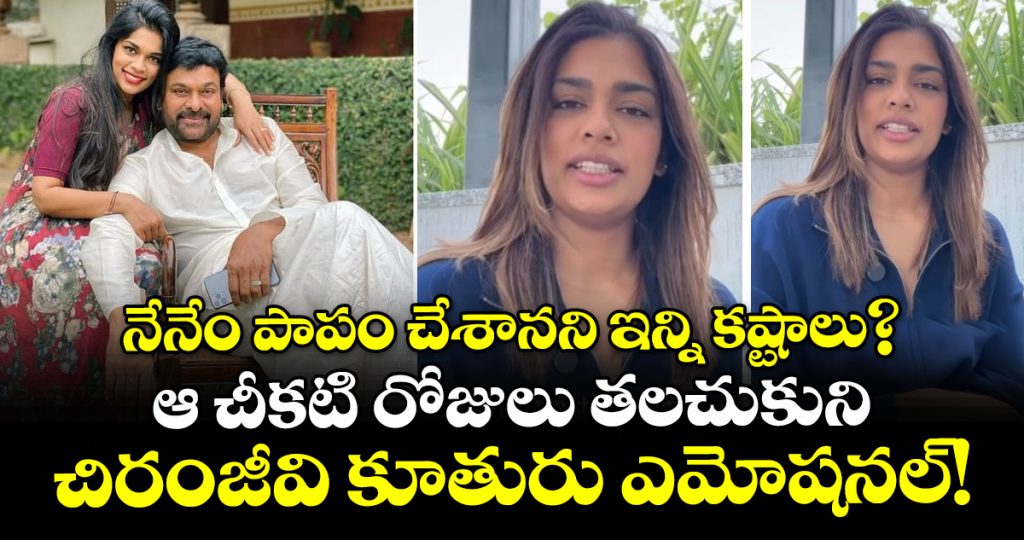 my-pain-is-not-my-identity-anymore-mega-star-chiranjeevi-daughter-sreejas-emotional-post-goes-viral-_D3Fd82ONuT