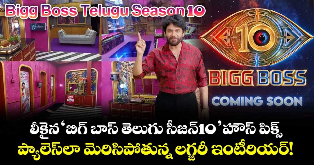 nagarjuna-bigg-boss-telugu-season-10-house-inside-pics-leaked-luxury-house-interior-goes-viral_U2L6vySTFQ