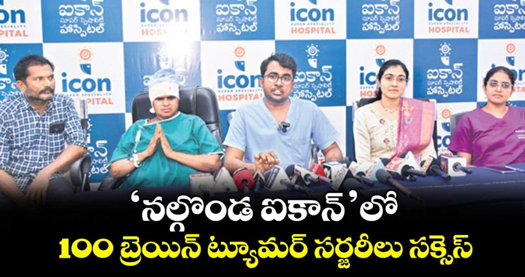 nalgonda-icon-hospital-achieves-milestone-of-100-successful-brain-tumor-surgeries_oEOpq2HXsz