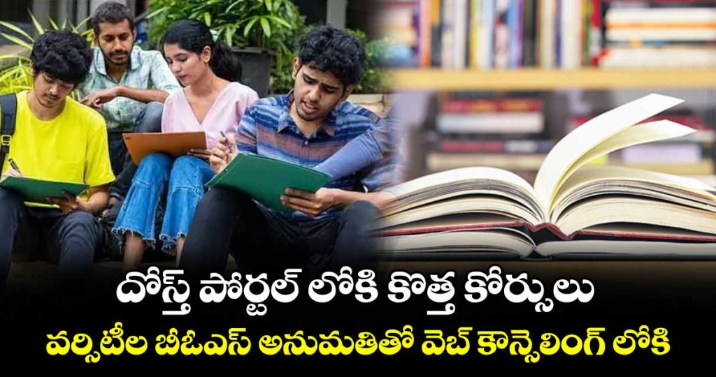 new-degree-courses-added-to-telangana-dost-portal-web-options-open-until-june-16_W5l3paXGuH
