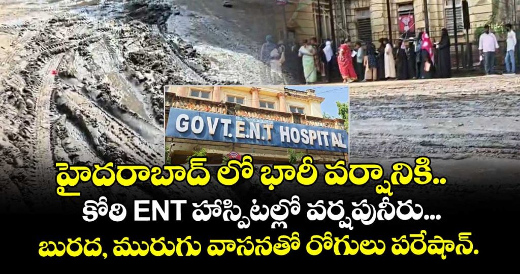 patients-suffers-with-drain-and-bad-odour-as-koti-ent-hsopital-filled-with-rain-water_gEpeStasj5