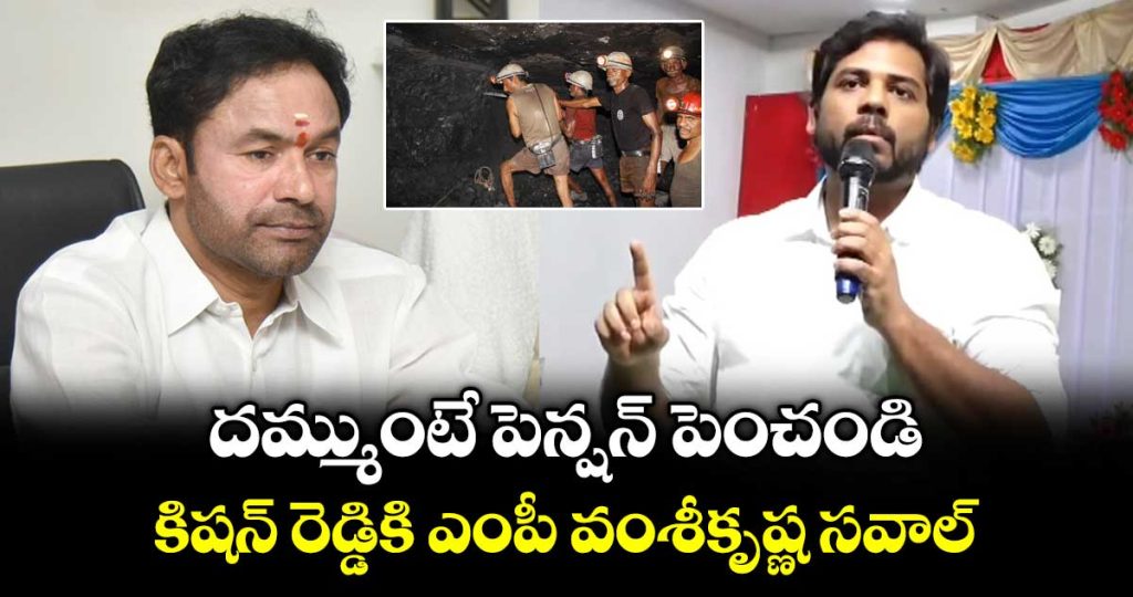 peddapalli-mp-vamsi-krishna-challenge-to-kishan-reddy_unK12aGfJ6