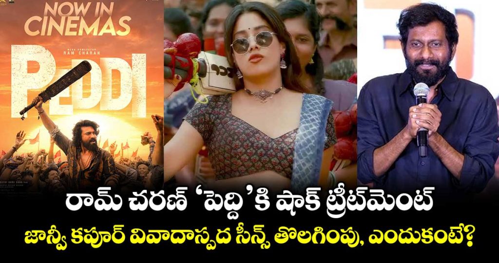 peddi-movie-controversy-buchi-babu-sana-deletes-janhvi-kapoors-controversial-scenes_3CfwHqvtV4