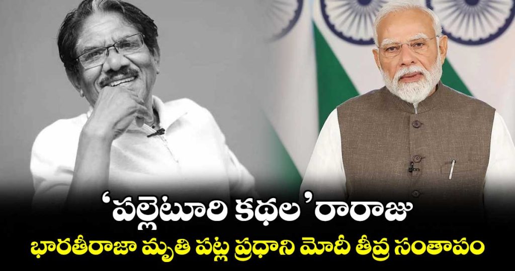pm-modi-condoles-to-legendary-tamil-director-bharathiraja-passes-away_piQHPG9Zch