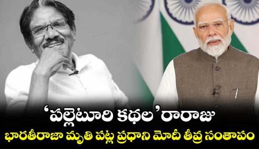 pm-modi-condoles-to-legendary-tamil-director-bharathiraja-passes-away_piQHPG9Zch