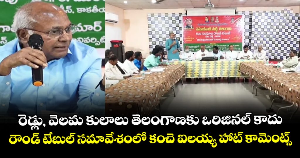 prof-kancha-ilaiah-speach-inround-table-meeting-on-caste-survey-pl-vishweshwar-rao_HpC2N95wd3