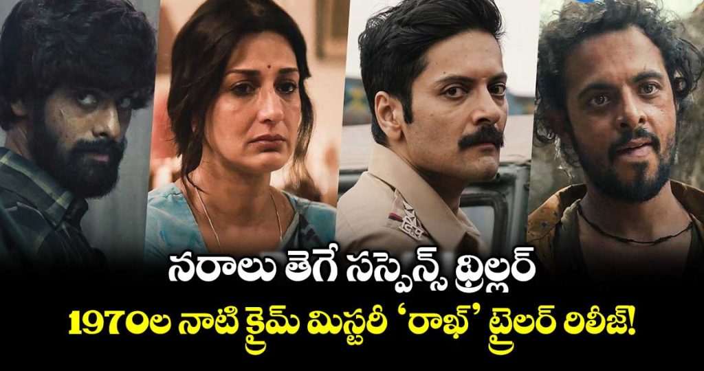 raakh-second-trailer-out-ali-fazal-unveils-a-gripping-crime-thriller-on-prime-video_SkUzeA0X4J