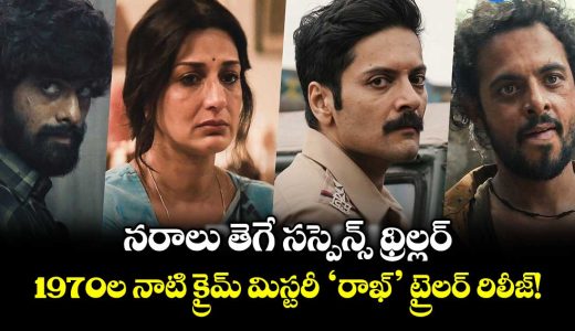 raakh-second-trailer-out-ali-fazal-unveils-a-gripping-crime-thriller-on-prime-video_SkUzeA0X4J