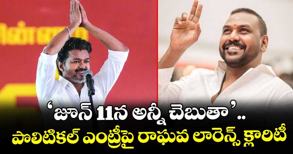 raghava-lawrence-reacts-to-trichy-east-election-speculation_bCA7TD0G9Y
