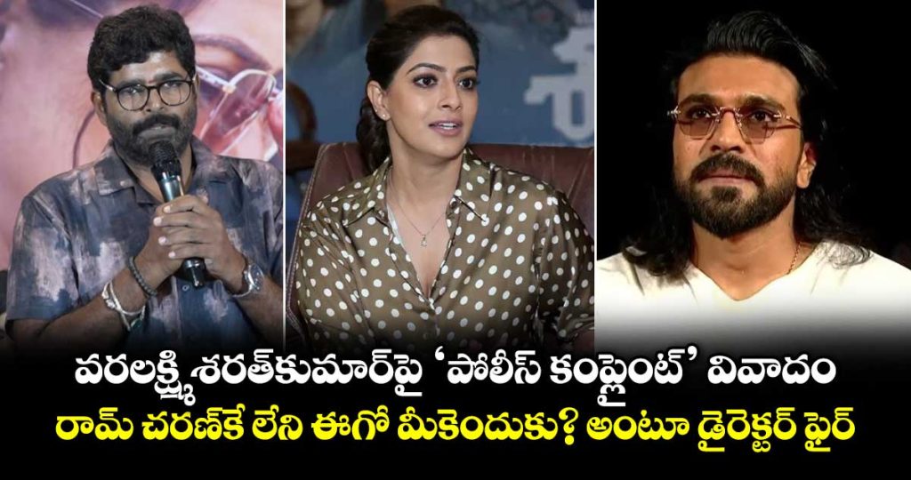 ram-charan-has-no-ego-why-do-you-police-complaint-movie-director-sanjeev-fires-on-varalaxmi-sarathkumar_1M7wtFKOVj