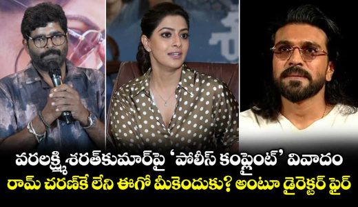 ram-charan-has-no-ego-why-do-you-police-complaint-movie-director-sanjeev-fires-on-varalaxmi-sarathkumar_1M7wtFKOVj
