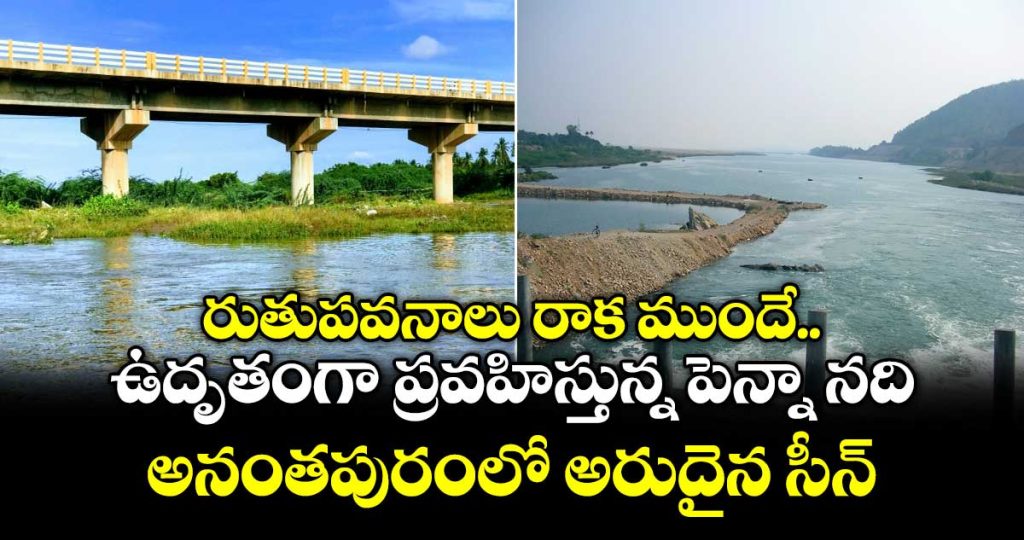 rare-event-of-pennar-river-flowing-ahead-of-sw-monsoon-onset_k6R7IlUfNi