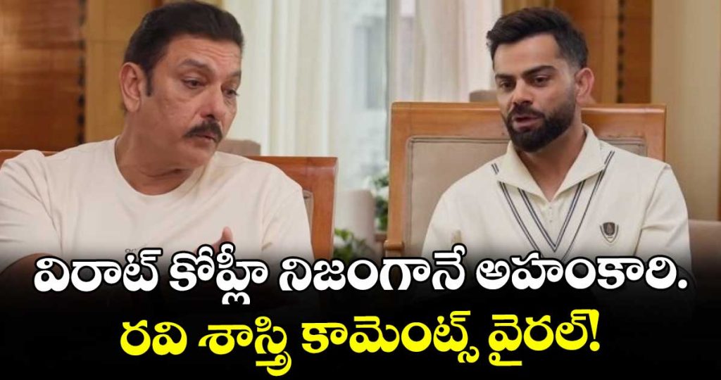 ravi-shastri-says-virat-kohli-was-an-arrogant_CJfOQyBaAn