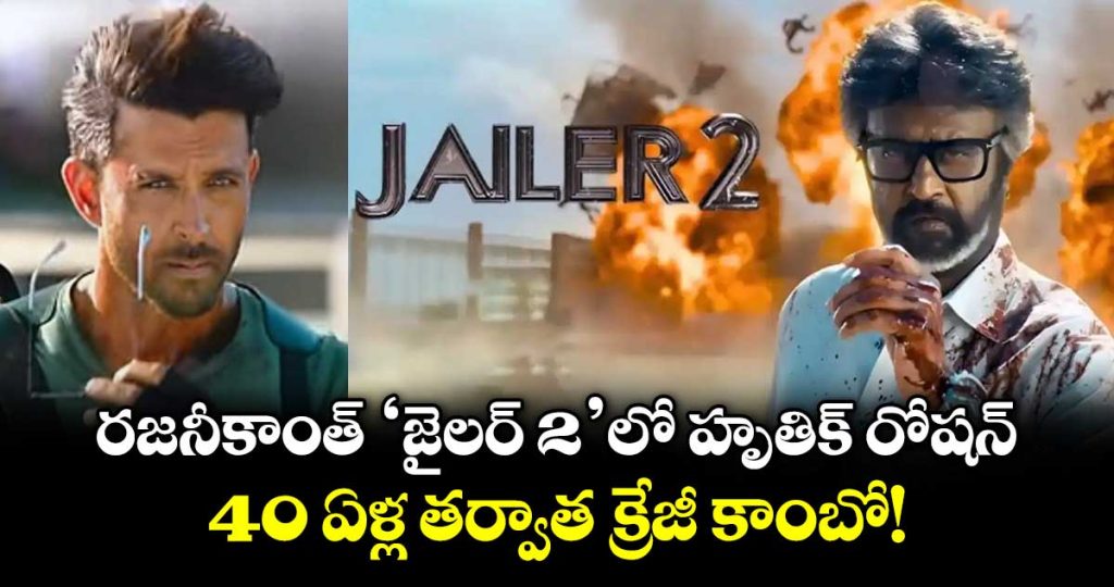 reuniting-after-40-years-rajinikanth-and-hrithik-roshan-to-share-screen-in-jailer-2_lGDbdxpsu2