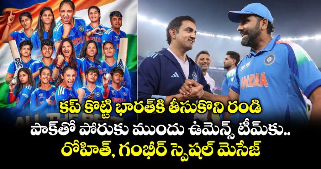 rohit-sharma-and-gautam-gambhir-send-special-message-to-india-women_dxBAYITJsF