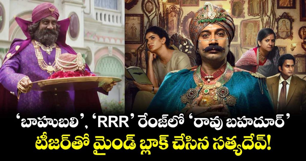satyadev-confident-about-rao-bahadur-says-other-industries-will-praise-it-like-baahubali-and-rrr_ed5R0knQML