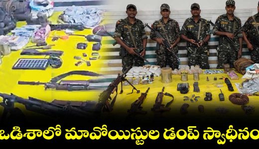 security-forces-seize-maoist-dump-in-odishas-malkangiri-weapons-and-explosives-recovered_whPYdXEoKD