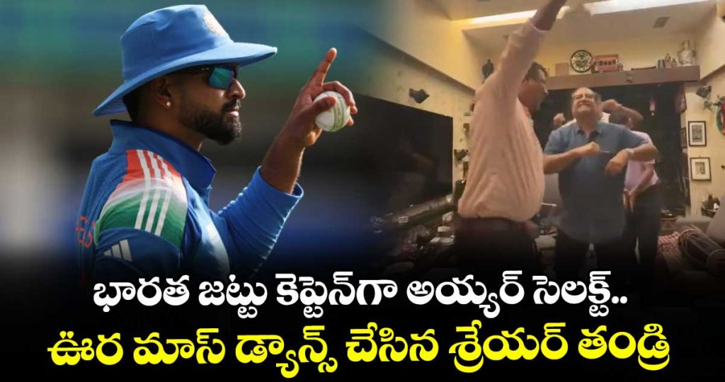 shreyas-iyer-father-breaks-into-dance-after-son-is-named-team-india-t20-captain_gJqziMuD2C