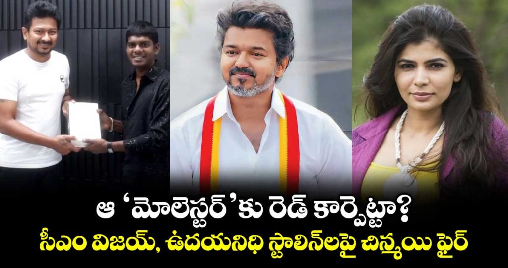 singer-chinmayi-slams-tn-cm-vijays-tvk-and-udhayanidhi-stalin-for-platforming-metoo-accused-vedan_aQNb5zsP1R