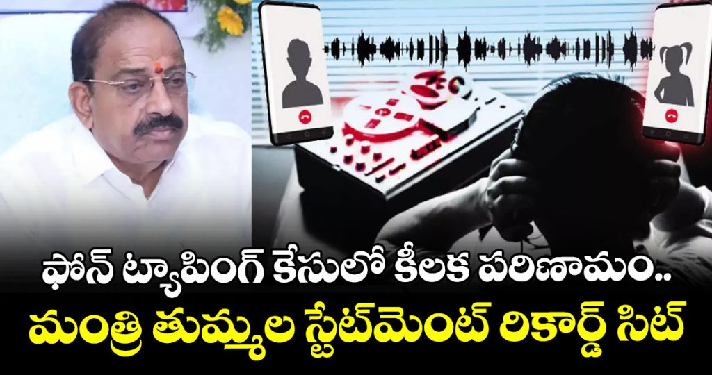 sit-records-minister-tummala-nageswara-raos-statement-in-the-phone-tapping-case_f0rTMot7Ab
