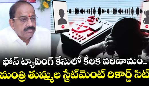sit-records-minister-tummala-nageswara-raos-statement-in-the-phone-tapping-case_f0rTMot7Ab