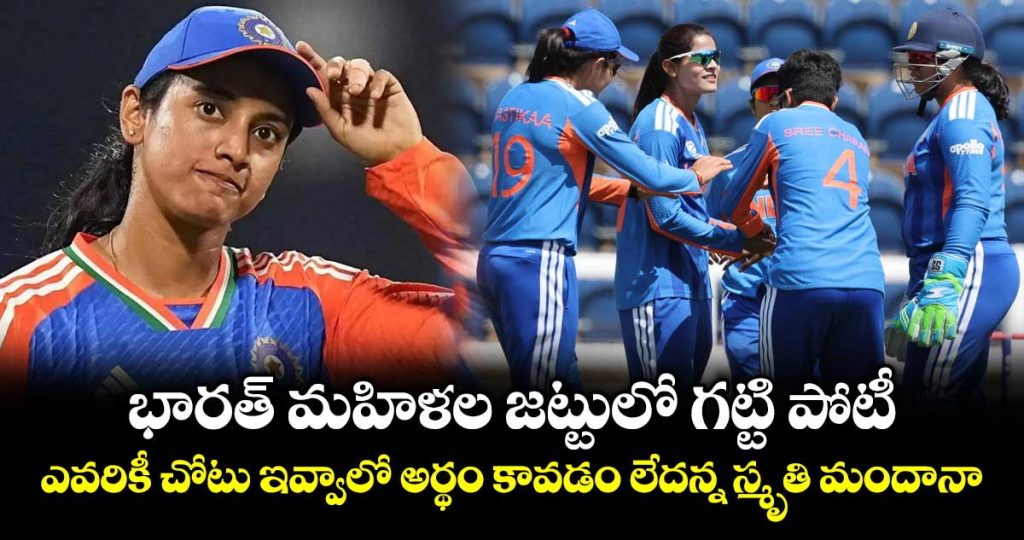 smriti-mandhana-thrilled-as-india-players-step-up-before-t20-world-cup_meoP72u4hK
