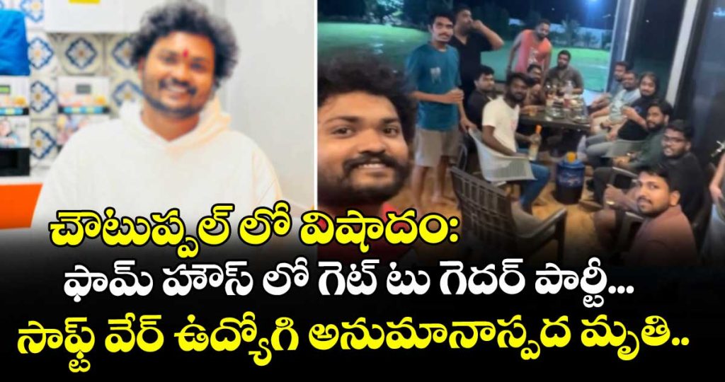 software-employee-suspiciously-ends-life-at-get-to-gether-party-at-choutuppal-of-hyderabad_90UldR7nQb