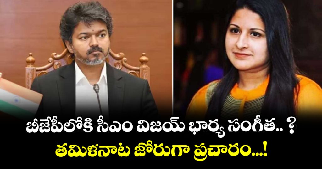 tamilnadu-cm-thalapathy-vijays-wife-sangeetha-linked-to-possible-bjp-entry-says-reports-r_fKBsHm1RU4