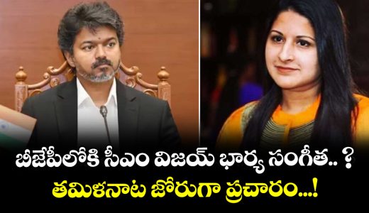 tamilnadu-cm-thalapathy-vijays-wife-sangeetha-linked-to-possible-bjp-entry-says-reports-r_fKBsHm1RU4