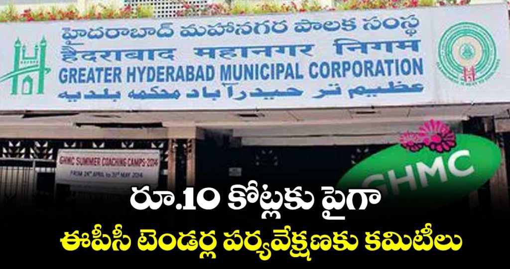 telangana-government-forms-committee-to-approve-epc-tenders-above-10-crore-in-ghmc-areas_PfGdh6RJWx