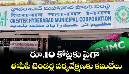 telangana-government-forms-committee-to-approve-epc-tenders-above-10-crore-in-ghmc-areas_PfGdh6RJWx