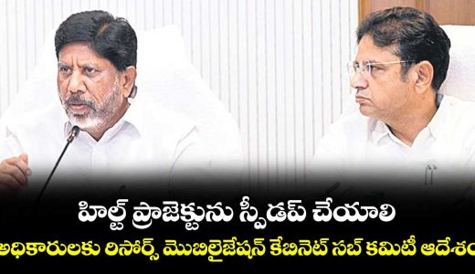telangana-government-orders-fast-tracking-of-hilt-project-to-boost-revenue_YyGMdiINqk