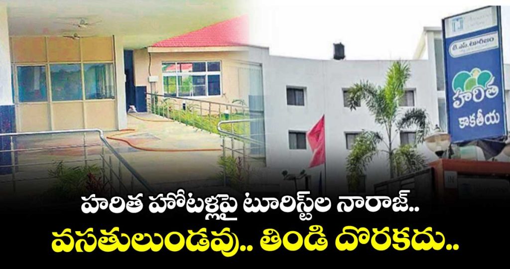 tourists-express-discontent-over-haritha-hotels-in-warangal-region-amid-poor-amenities_DTdG5WLxhw