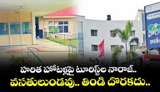 tourists-express-discontent-over-haritha-hotels-in-warangal-region-amid-poor-amenities_DTdG5WLxhw