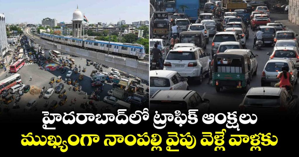 traffic-diversions-during-fish-prasadam-distribution-at-nampally-exhibition-grounds_WOFAo6vuBL