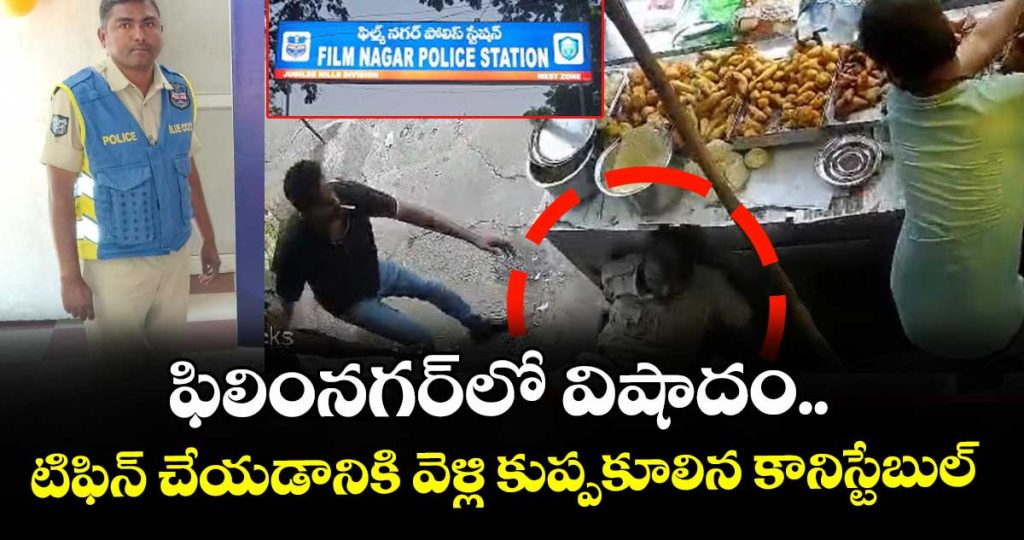 tragedy-in-film-nagar-constable-collapses-after-going-to-have-tiffin_FqDGdrcsNB