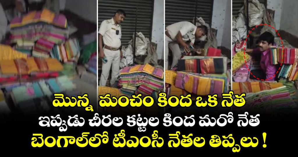 trinamool-leader-hid-under-sarees-to-evade-arrest-then-this-happened_5YsFH1rkcb
