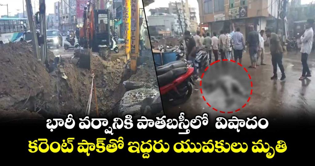 two-youths-die-of-electric-shock-in-old-basti-due-to-heavy-rain_cKo8szNGkj