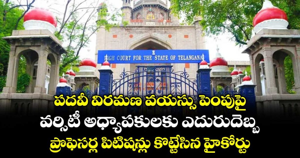 university-professiors-retirement-age-issue-professiors-petition-reject-by-highcourt_3EV0nKMptW