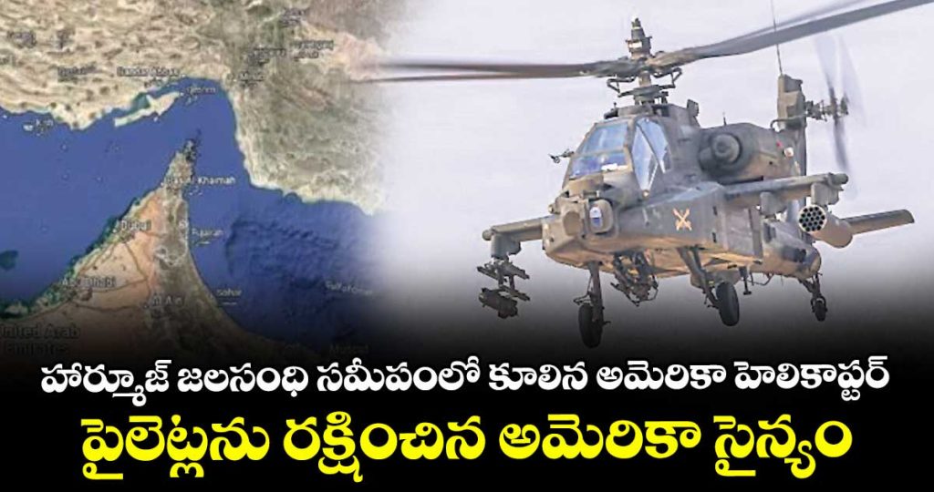 us-army-s-1st-apache-gunship-crashes-near-hormuz-both-pilots-rescued_KFMDLNnfBI