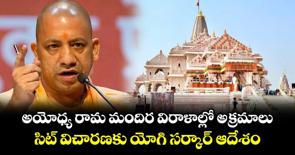 uttar-pradesh-government-has-formed-sit-to-investigate-irregularities-in-ram-temple-donations_BVU6YT0vmu