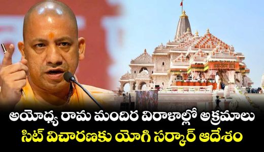 uttar-pradesh-government-has-formed-sit-to-investigate-irregularities-in-ram-temple-donations_BVU6YT0vmu