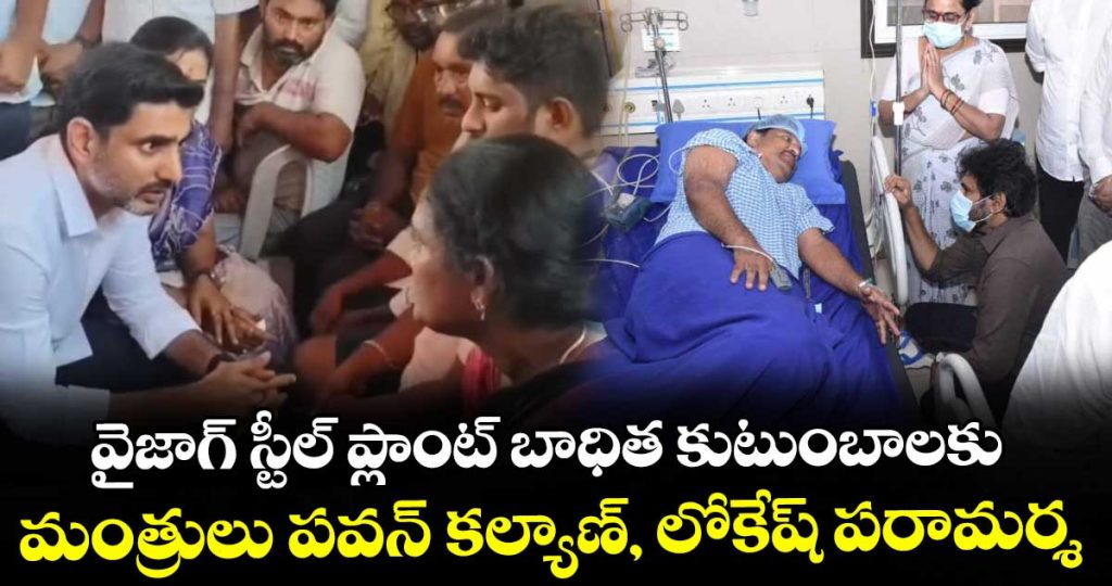 vijaj-steel-plant-incident-victims-treatment-in-sevenhills-hospital-vist-by-minisers-pavan-kalayan-and-nara-lokesh-details-here_s2DjMphfyX
