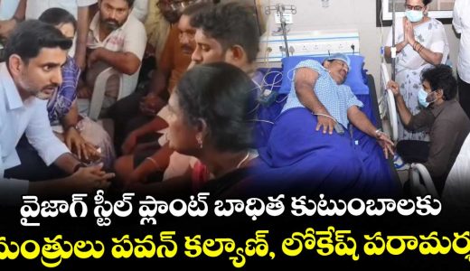 vijaj-steel-plant-incident-victims-treatment-in-sevenhills-hospital-vist-by-minisers-pavan-kalayan-and-nara-lokesh-details-here_s2DjMphfyX