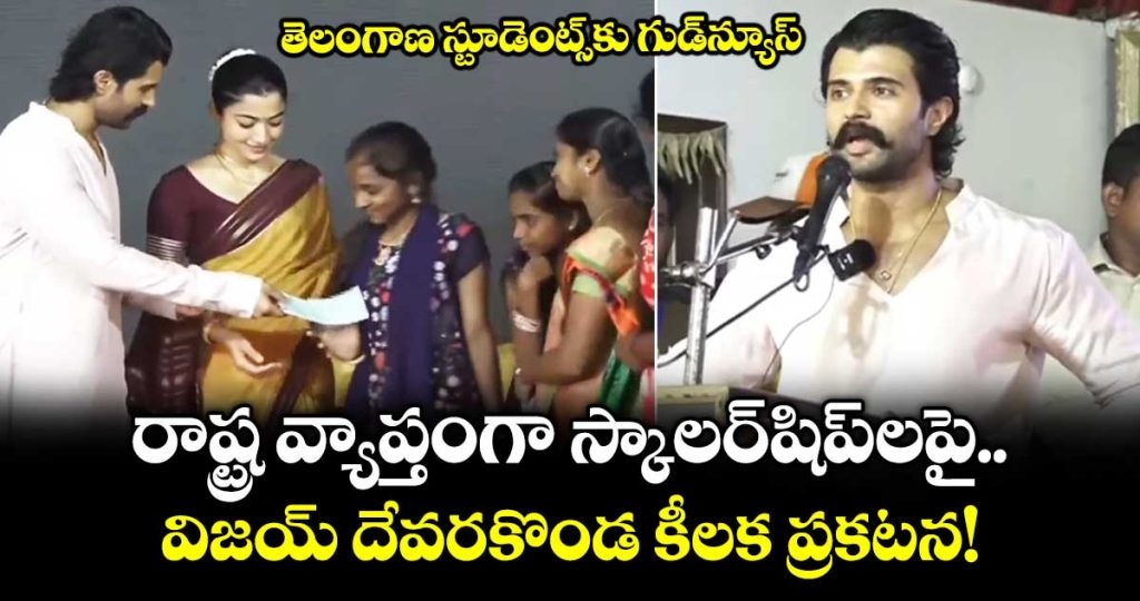 vijay-deverakonda-announce-distributes-scholarships-to-all-telangana-govt-school-students-jpg1_FK91jyVUOI