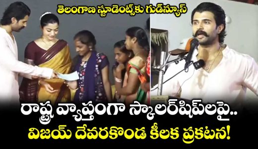 vijay-deverakonda-announce-distributes-scholarships-to-all-telangana-govt-school-students-jpg1_FK91jyVUOI