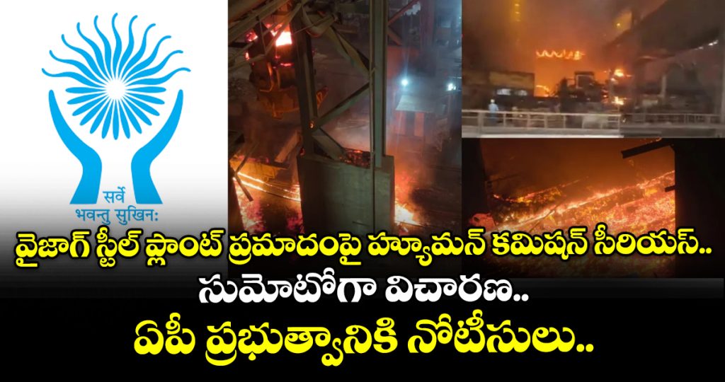 vizag-steel-plant-tragedy-nhrc-takes-suo-motu-cognizance-of-workers-death_v5s9g6IFS1