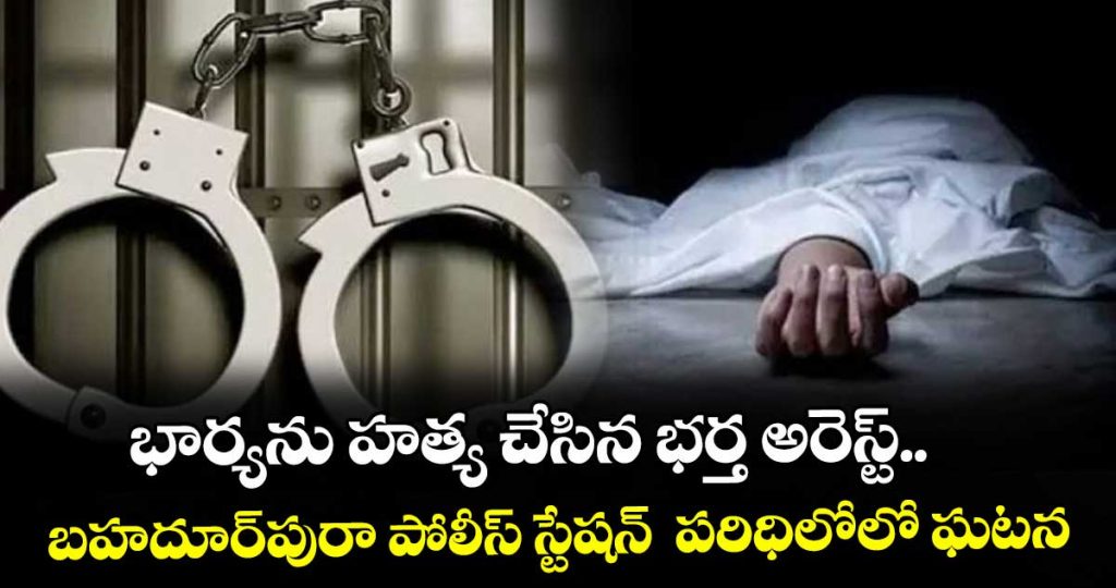 wife-assassiation-husbad-arrestin-bahadurpura-ps-limits_MWTYGXhf9V